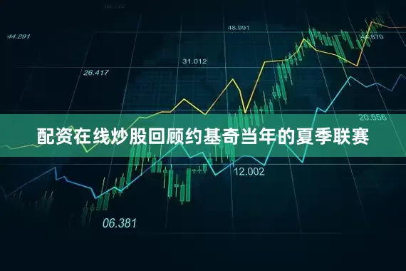 配资在线炒股　　回顾约基奇当年的夏季联赛