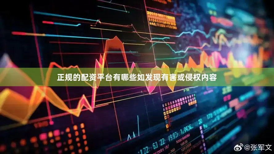 正规的配资平台有哪些如发现有害或侵权内容