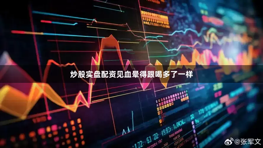 炒股实盘配资见血晕得跟喝多了一样